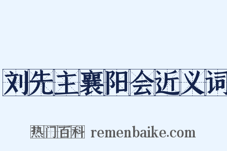 刘先主襄阳会近义词是什么意思的图片